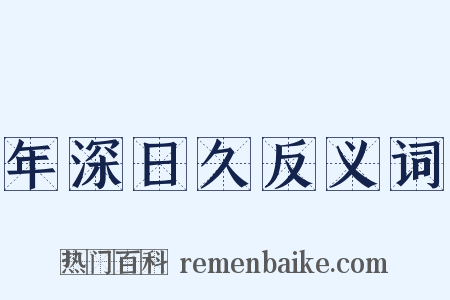年深日久反义词是什么意思的图片